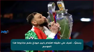رسميًا.. تعرف على حقيقة اهتمام بايرن ميونخ بضم دوناروما هذا الموسم